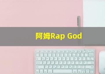 阿姆Rap God